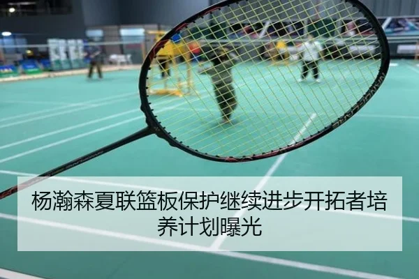 杨瀚森夏联篮板保护继续进步开拓者培养计划曝光